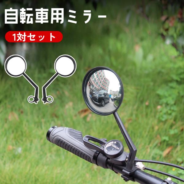ハンドルバーに簡単に取り付け可能な自転車用ミラー、1対セット。360度回転機能により後方確認がスムーズに♪凸レンズ設計で視野が広がり、事故防止や安全走行をサポートします。【サイズについて】画像をご参照ください。【カラーについて】生産ロットに...