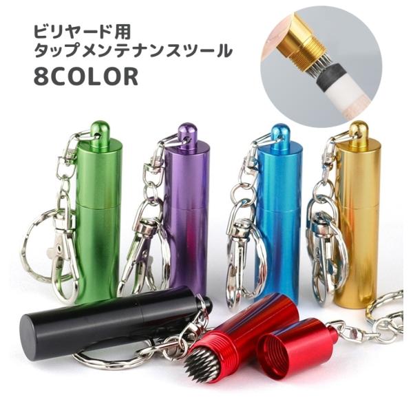 ビリヤードキューのメンテナンスに便利なタップツール。タップの表面を柔らかくしてコントロール性を高めてくれます。キーホルダータイプなので持ち運びにも便利です。【サイズについて】画像をご参照ください。【カラーについて】生産ロットにより柄の出方や...