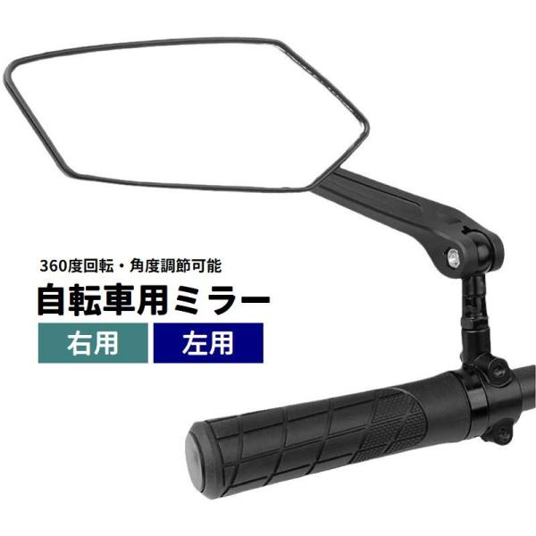 取り付け工具付きの自転車用ミラーです。360度回転＆角度調節が可能で、見やすい位置にしっかり固定できます。走行中の後方確認に便利な、安全走行のためのおすすめアイテムです。※右用・左用はそれぞれ別売りです。【サイズについて】画像をご参照くださ...