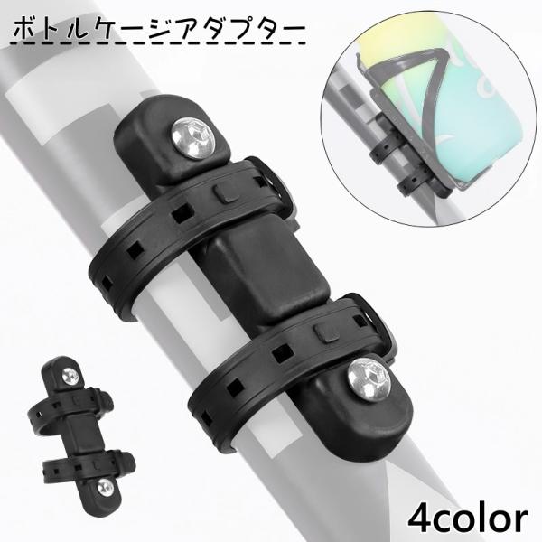 シリコン製のボトルケージアダプターです。お持ちの自転車のフレームにボトルケージを取り付けたいときに◎【サイズについて】画像をご参照ください。【素材について】シリコン、合金【カラーについて】生産ロットにより柄の出方や色の濃淡が異なる場合がござ...