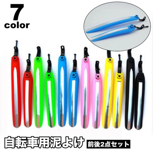 雨の日や泥道に便利な自転車用泥よけ、前後2点セット。タイヤからの飛び跳ねを防ぎ、快適な走行をサポートします◎【サイズについて】画像をご参照ください。【素材について】プラスチック【カラーについて】生産ロットにより柄の出方や色の濃淡が異なる場合...
