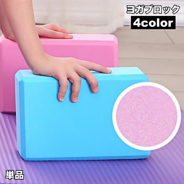 ヨガやピラティスのポーズ補助に便利！シンプルなヨガブロック【単品】です。【サイズについて】画像をご参照ください。【素材について】EVA【カラーについて】生産ロットにより柄の出方や色の濃淡が異なる場合がございます。お使いのモニターや撮影時の光...