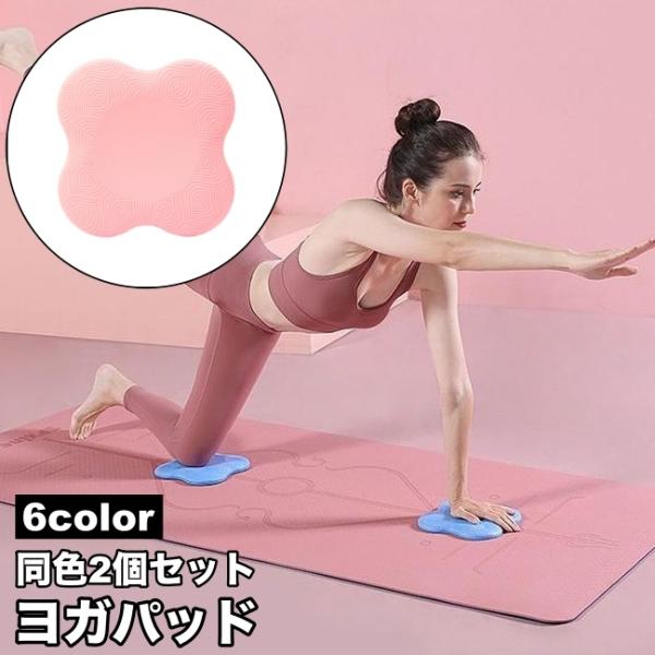 ヨガパッド、同色2個セットです。快適にストレッチやヨガ、トレーニングを楽しめます♪【サイズについて】画像をご参照ください。【素材について】TPE【カラーについて】生産ロットにより柄の出方や色の濃淡が異なる場合がございます。お使いのモニターや...