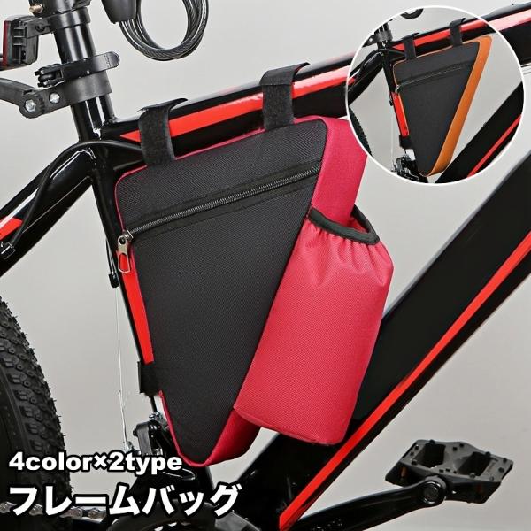 フレームバッグ ドリンクホルダー 自転車バッグ 三角バッグ 自転車