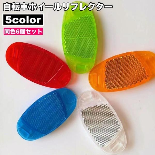 自転車用のホイールリフレクター、同色6個セットです。スポーク部分に簡単に取り付けられ、夜間の安全対策に活躍します◎【サイズについて】画像をご参照ください。【カラーについて】生産ロットにより柄の出方や色の濃淡が異なる場合がございます。お使いの...