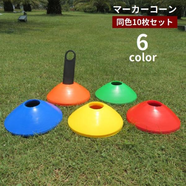 サッカーや陸上競技など、様々なスポーツで大活躍！練習時の目印として使えるマーカーコーン、同色10枚セットです。柔らかな素材なので踏んでも割れにくいです◎※スタンドは付属しません。【サイズについて】画像をご参照ください。【素材について】PE【...