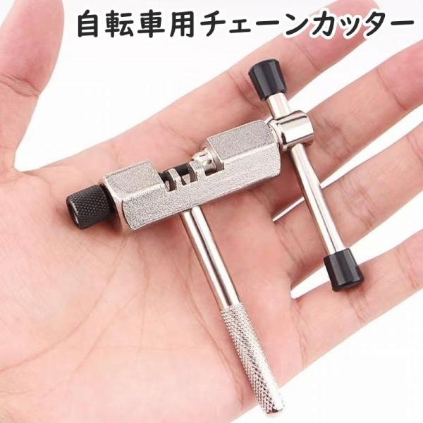 自転車のメンテナンスに◎便利なチェーンカッターです。【サイズについて】画像をご参照ください。【素材について】合金【カラーについて】生産ロットにより柄の出方や色の濃淡が異なる場合がございます。お使いのモニターや撮影時の光の加減などにより画像と...