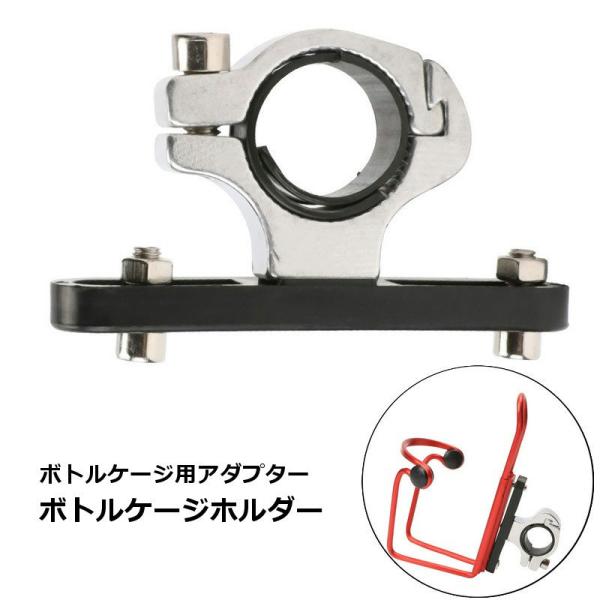 自転車のハンドルやシートポストにボトルケージを固定できる◎ボトルケージホルダーです。【サイズについて】画像をご参照ください。【素材について】アルミ合金プラスチック【カラーについて】生産ロットにより柄の出方や色の濃淡が異なる場合がございます。...