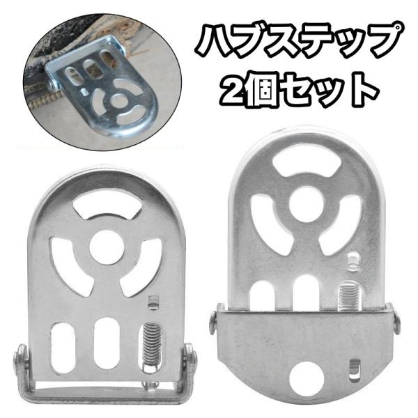 折りたたみ式ハブステップ2個セットです。自転車の変速機・ギアの保護に◎【サイズについて】画像をご参照ください。【素材について】合金【カラーについて】生産ロットにより柄の出方や色の濃淡が異なる場合がございます。お使いのモニターや撮影時の光の加...