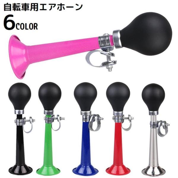 レトロチックなラッパ型の可愛いデザイン♪6カラーから選べる自転車用エアホーンです。【サイズについて】画像をご参照ください。【素材について】合金、シリコン（PVC）【カラーについて】生産ロットにより柄の出方や色の濃淡が異なる場合がございます。...
