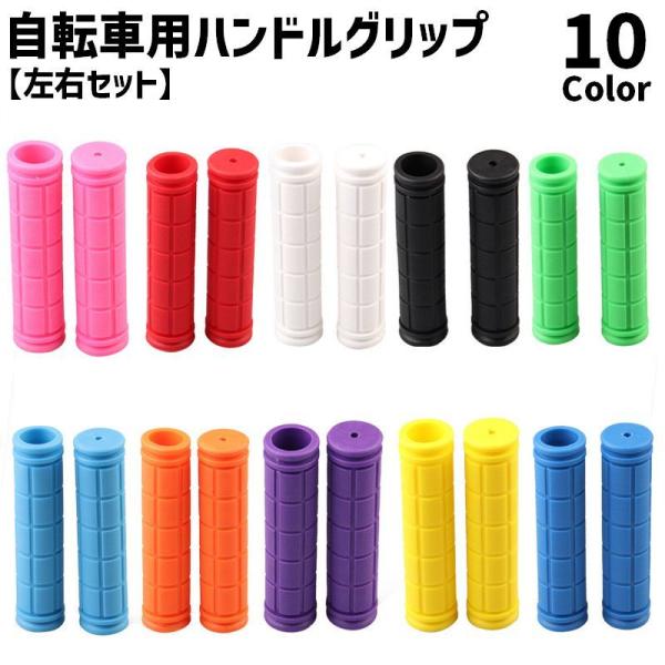 シンプルな自転車用ハンドルグリップ(左右セット)です。しっかり握れる凸凹仕様で滑り止め効果があります◎【サイズについて】画像をご参照ください。【素材について】ゴム【カラーについて】生産ロットにより柄の出方や色の濃淡が異なる場合がございます。...