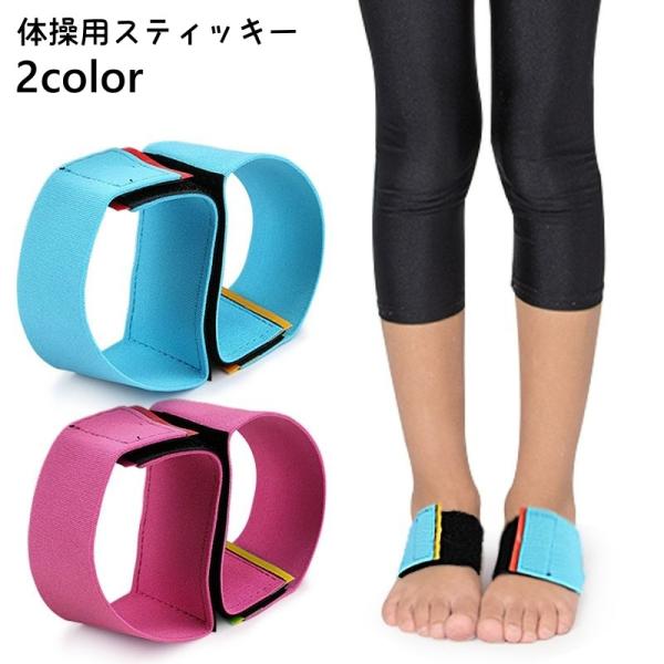 子供用の体操用スティッキーです。体操の練習などで両足をきれいに揃えるための補助用として◎【サイズについて】画像をご参照ください。【素材について】ポリエステル【カラーについて】生産ロットにより柄の出方や色の濃淡が異なる場合がございます。お使い...