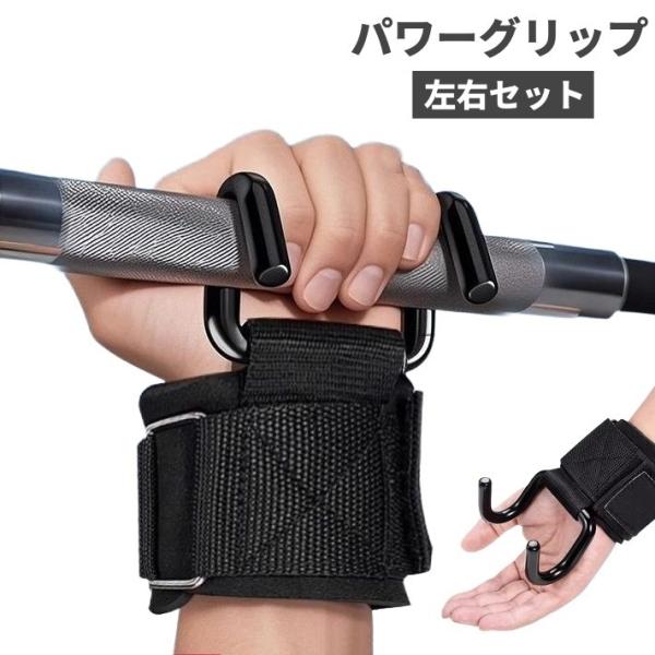 パワーグリップ 左右セット 両手分 男女兼用 ダブルフック リストラップ 筋力トレーニンググローブ 滑り止め 握力補助 筋トレ 懸垂 ウエイトトレーニ