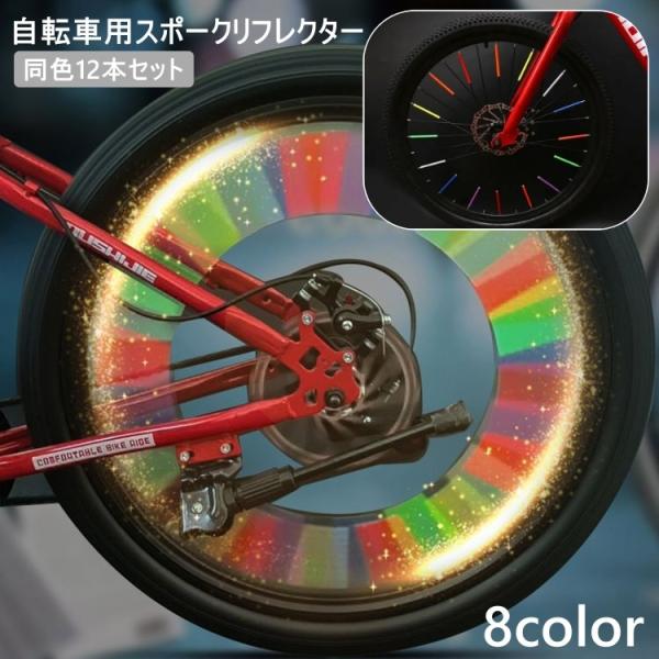 自転車のスポーク部分に取り付けることができるスポークリフレクターです。夜道や悪天候などでの安全対策に♪同色12本セットになります。【サイズについて】画像をご参照ください。【素材について】ABS、他【カラーについて】生産ロットにより柄の出方や...