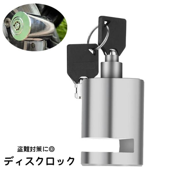 ワンプッシュで簡単に施錠できるキーロック式ディスクロックです。バイクや自転車の盗難対策として◎※鍵２本付き。【サイズについて】画像をご参照ください。【素材について】合金【カラーについて】生産ロットにより柄の出方や色の濃淡が異なる場合がござい...