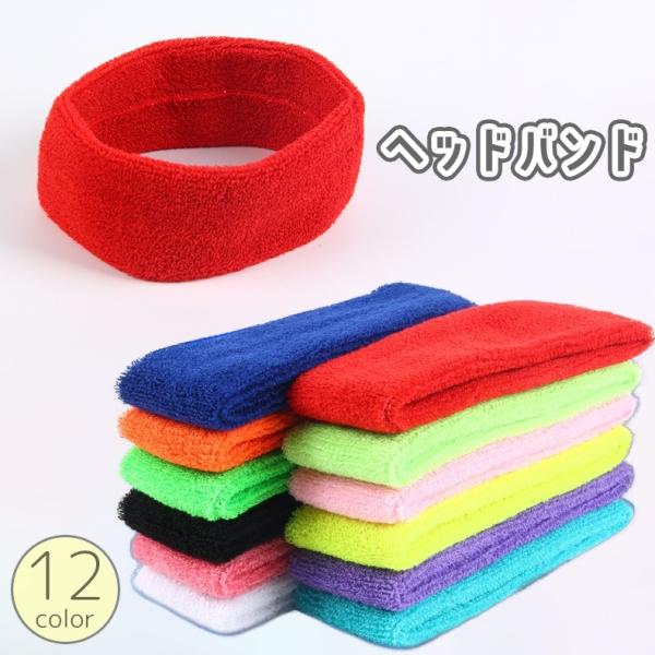運動時の髪留め・汗止めに◎洗顔などにも使用できるシンプルなヘッドバンド。【サイズについて】画像をご参照ください。【素材について】ポリエステル綿【カラーについて】生産ロットにより柄の出方や色の濃淡が異なる場合がございます。お使いのモニターや撮...