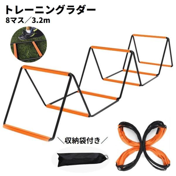 トレーニングラダー 8マス 3.2m 収納袋付き スピードラダー 立体ラダー