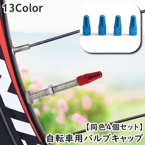 自転車用のバルブキャップ(同色4個セット)です。紛失防止や防汚に役立ちます◎【サイズについて】画像をご参照ください。【素材について】アルミニウム合金【カラーについて】生産ロットにより柄の出方や色の濃淡が異なる場合がございます。お使いのモニタ...