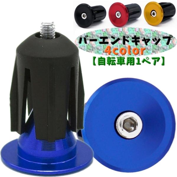 自転車用のバーエンドキャップ【1ペア】です。愛車のドレスアップにオススメです♪【サイズについて】画像をご参照ください。【素材について】合金プラスチック【カラーについて】生産ロットにより柄の出方や色の濃淡が異なる場合がございます。お使いのモニ...