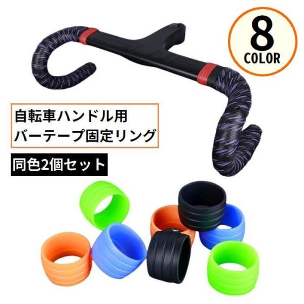 ハンドルのバーテープをしっかり固定♪自転車用のシリコンリング1セット、計同色2個です。【サイズについて】画像をご参照ください。【素材について】シリコン【カラーについて】生産ロットにより柄の出方や色の濃淡が異なる場合がございます。お使いのモニ...