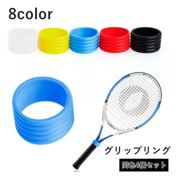 グリップテープのズレを防ぐ！ラケット用のグリップリング【同色4個セット】です。取り付け簡単で繰り返し使え、汗にも強く安心です◎【サイズについて】画像をご参照ください。【素材について】シリコン【カラーについて】生産ロットにより柄の出方や色の濃...