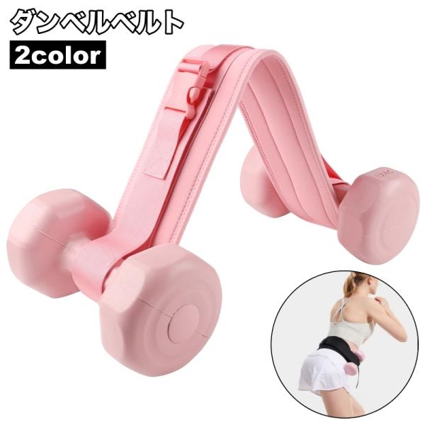 ダンベル　プレート　ベルト　バンド　筋トレ　おまけ plusnao（プラスナオ） ダンベルベルト 加重バンド フィットネスベルト