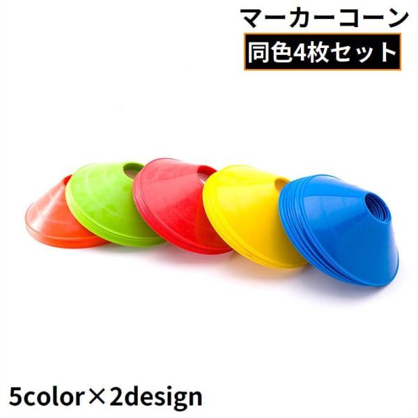 各種スポーツなどのトレーニングに便利♪同色・同型4枚セットのディスク型マーカーコーンです。コーナーリングやポイントの目印としてなど、さまざまな用途にお使いいただける便利アイテム☆【サイズについて】画像をご参照ください。【素材について】PE【...