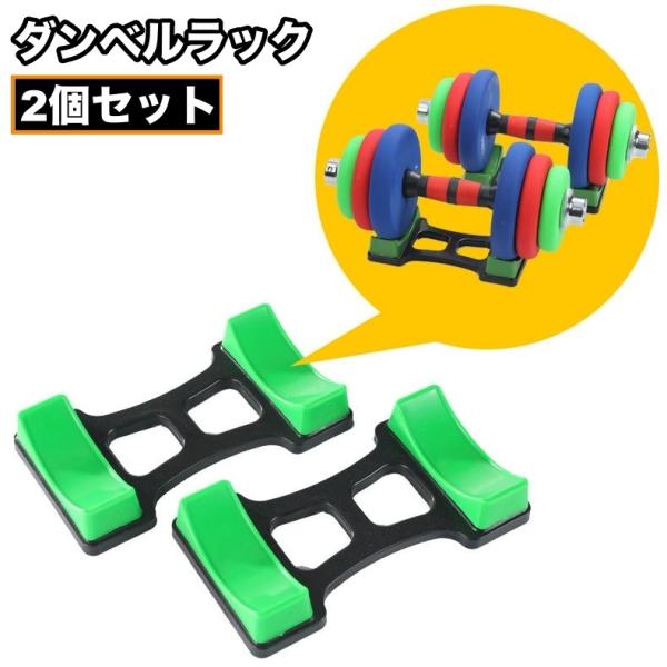 ダンベルラック 2個セット ダンベルスタンド ダンベル置き ダンベル