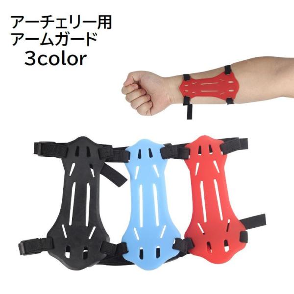 アーチェリー用アームガード プロテクター スポーツ用品 ラバー 防具