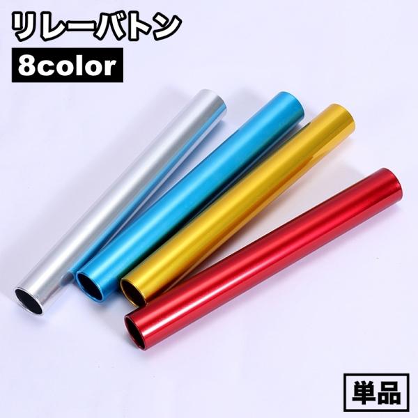 シンプルなデザインのリレーバトン【単品】です。使いやすく、競技にぴったりなアイテム◎【サイズについて】画像をご参照ください。【素材について】合金【カラーについて】生産ロットにより柄の出方や色の濃淡が異なる場合がございます。お使いのモニターや...