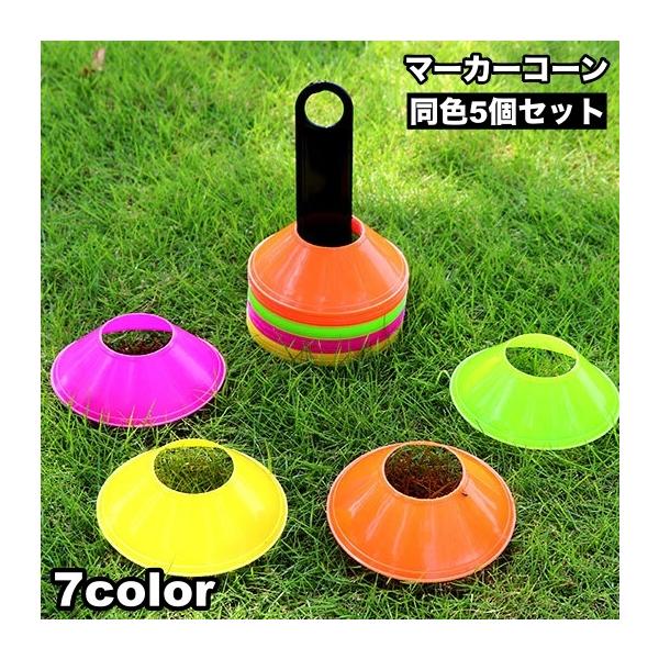 陸上競技やサッカー、フットサルなどのトレーニングで活躍する！ディスク型マーカーコーン、同色5個セットです。軽量素材で持ち運びしやすく、屋外・屋内共に便利にご使用いただけます◎【サイズについて】画像をご参照ください。【素材について】PE【カラ...