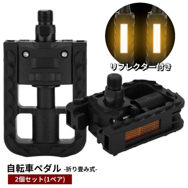 自転車ペダル、2個セット(1ペア)です。夜間走行時も安心のリフレクター付き♪折りたたみ式なので、車載時もそのまま収納出来て便利です◎【サイズについて】画像をご参照ください。【素材について】プラスチック【カラーについて】生産ロットにより柄の出...
