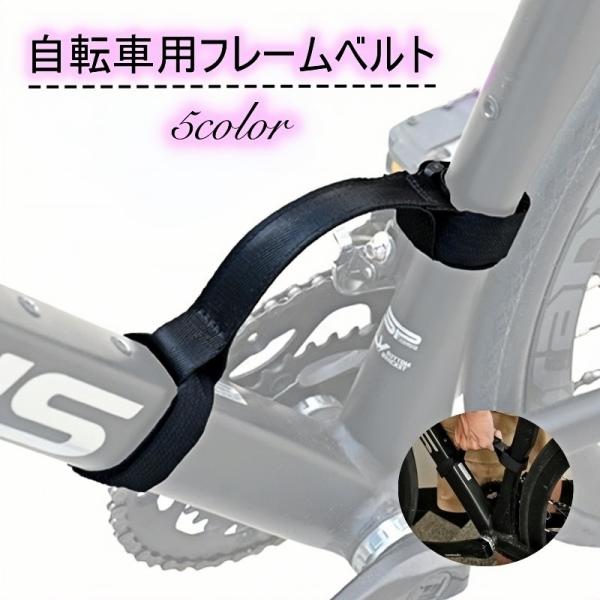 持ち運びに便利な自転車用フレームベルトです。簡単に取り付けられます◎【サイズについて】画像をご参照ください。【素材について】ナイロン【カラーについて】生産ロットにより柄の出方や色の濃淡が異なる場合がございます。お使いのモニターや撮影時の光の...