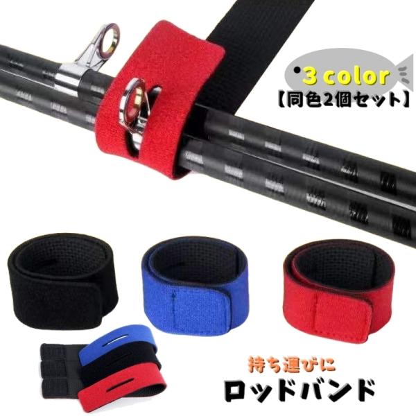 ロッドがバラバラになって持ちにくい時に大活躍！釣り竿用【ロッドバンド】同色2個セットです。複数本持っていく際や自転車や車で移動の場合など束ねて持ち運べる優れもの！【サイズについて】画像をご参照ください。【素材について】ナイロン【カラーについ...