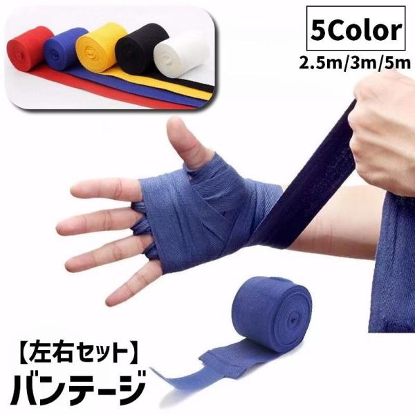 巻きつけ簡単な面ファスナー付き！バンテージ(左右セット)です。長さは3サイズからお選びください◎【サイズについて】画像をご参照ください。【素材について】綿混【カラーについて】生産ロットにより柄の出方や色の濃淡が異なる場合がございます。お使い...