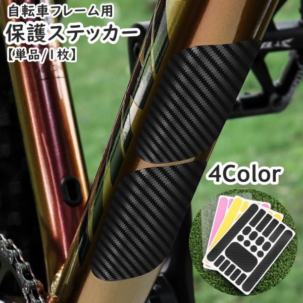 フレームの傷防止・保護に◎自転車フレーム保護ステッカー(単品)です。【サイズについて】画像をご参照ください。【素材について】PVC【カラーについて】生産ロットにより柄の出方や色の濃淡が異なる場合がございます。お使いのモニターや撮影時の光の加...