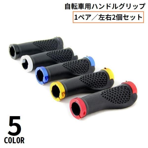 工具不要で取り付け簡単！様々なハンドルに適応する汎用タイプ♪自転車用のハンドルグリップ1ペア（左右2個セット）です。【サイズについて】画像をご参照ください。【素材について】ラバー、アルミ合金【カラーについて】生産ロットにより柄の出方や色の濃...