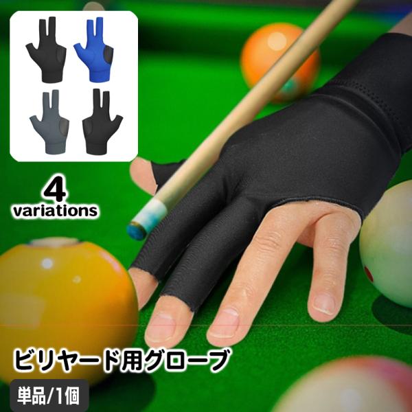 3本指タイプのビリヤード用グローブ（片手用）です。左手用が3カラー、右手用1カラーの計4バリエーションからお選びいただけます☆【サイズについて】画像をご参照ください。【カラーについて】生産ロットにより柄の出方や色の濃淡が異なる場合がございま...
