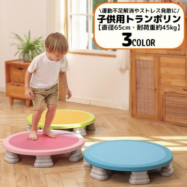 トランポリン 子供用 65cm 耐荷重45kg 遊具 家庭用 室内用 全身運動 ダイエット エクササイズ 運動不足解消 ストレス発散