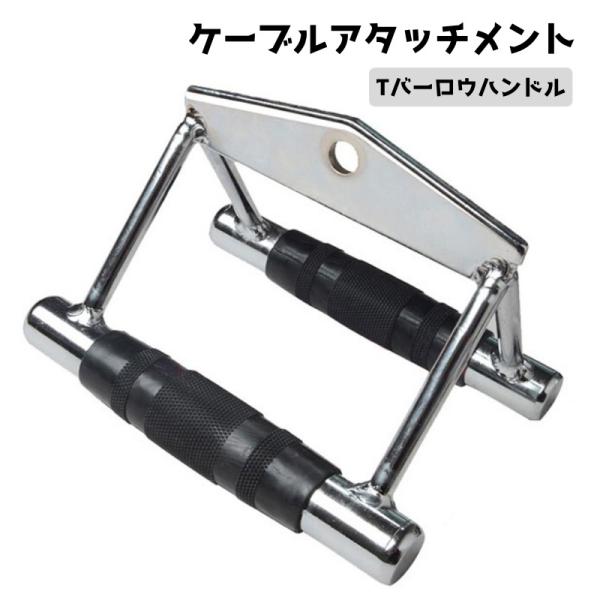 【新品】回転式ハンドル ラットプルダウン グリップ ケーブルアタッチメントセット 筋トレ ケーブルアタッチメント 器具 ジム Tバーロウハンドル V字