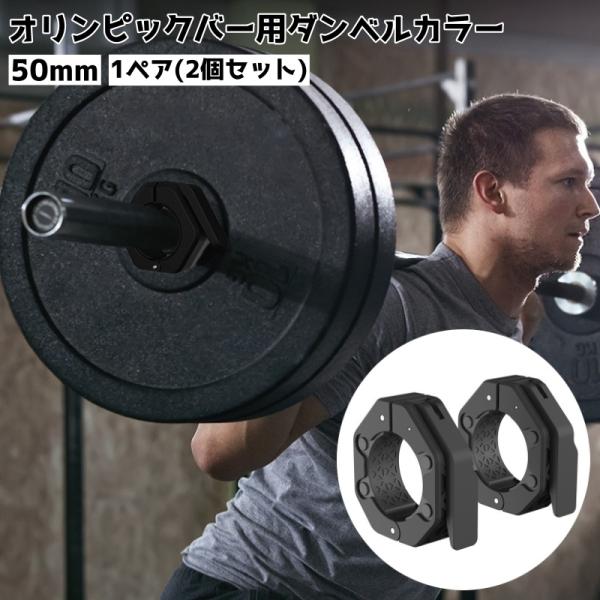 バーベルカラー 50mm 1ペア2個セット 筋トレ バーベルクリップ オリンピックバー用 ダンベルロック ワンタッチ クイックリリース バーベルストッ