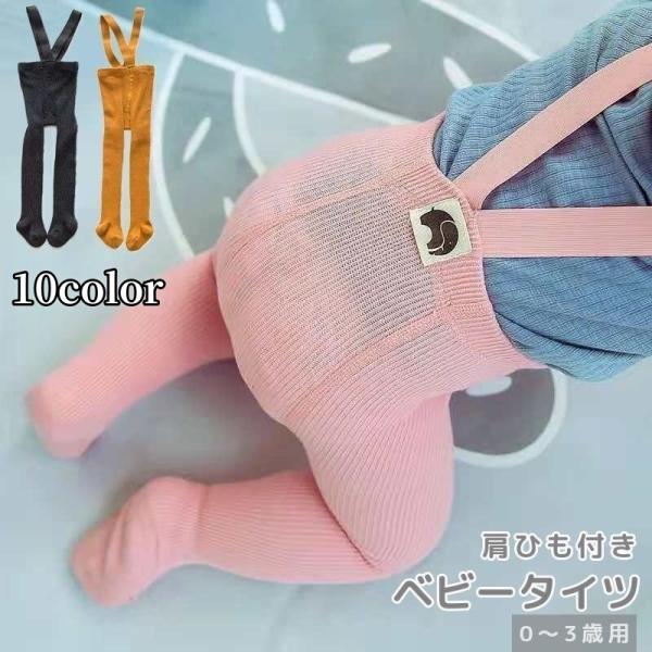 肩紐付きでズレにくく、ボトムス感覚で使える便利なベビー用タイツ♪豊富なカラバリの中からお気に入りのカラーをみつけてください☆【素材について】綿【カラーについて】生産ロットにより柄の出方や色の濃淡が異なる場合がございます。お使いのモニターや撮...
