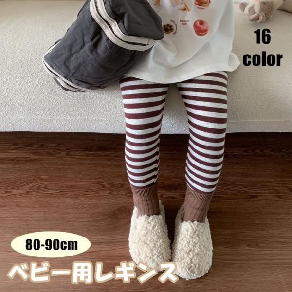 シンプルなデザインでどんなコーデにも合わせやすい♪ベビー用レギンスです。16種類からお好きなカラーをお選びください。【サイズについて】画像をご参照ください。【素材について】95%綿 5%ポリウレタン【カラーについて】生産ロットにより柄の出方...