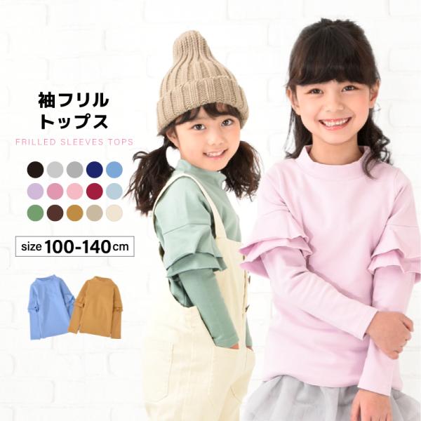 子供服 フリル トップス フリルトップス カットソー 袖フリル 袖フリルトップス ロンT 長袖Tシャツ Tシャツ 無地 キッズ ジュニア 女の子 10