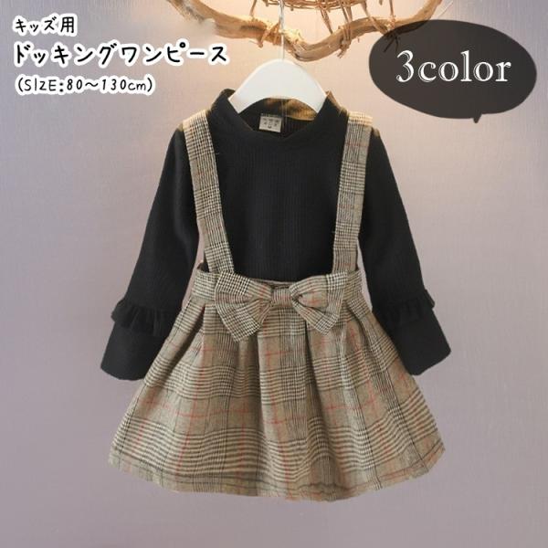子ども用の重ね着風ワンピース。無地のトップスと、チェック柄のスカートがキュートなお洋服です♪【サイズについて】画像をご参照ください。【素材について】綿混【カラーについて】生産ロットにより柄の出方や色の濃淡が異なる場合がございます。お使いのモ...