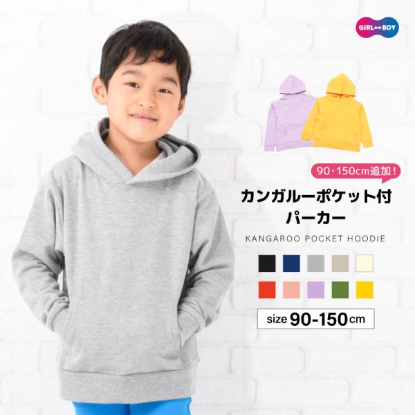 シンプルだからこそデイリー使いにぴったりの子供用パーカー。大きめのカンガルーポケットがかわいいポイント♪裏毛素材でロングシーズン使えます！サイズ展開豊富で兄弟・姉妹でのリンクコーデも◎【素材について】ポリエステル65％　35％