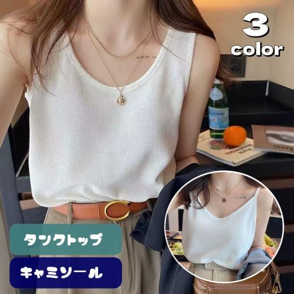 タンクトップ キャミソール レディース トップス Uネック ワッフル生地