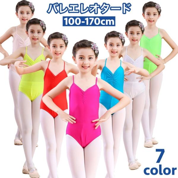 子供用のシンプルなレオタードです。発表会やイベント時はもちろん、練習着としてもおすすめです◎【素材について】92%ポリエステル8%ポリウレタン【カラーについて】生産ロットにより柄の出方や色の濃淡が異なる場合がございます。お使いのモニターや撮...
