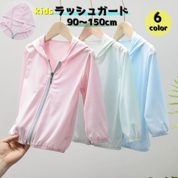 キッズ用フード付きの長袖ラッシュガードです♪マリンスポーツはもちろん。普段使いにもオススメです。シップアップなのでサッと着れるのもポイントです。【サイズについて】画像をご参照ください。【素材について】ポリエステル【カラーについて】生産ロット...