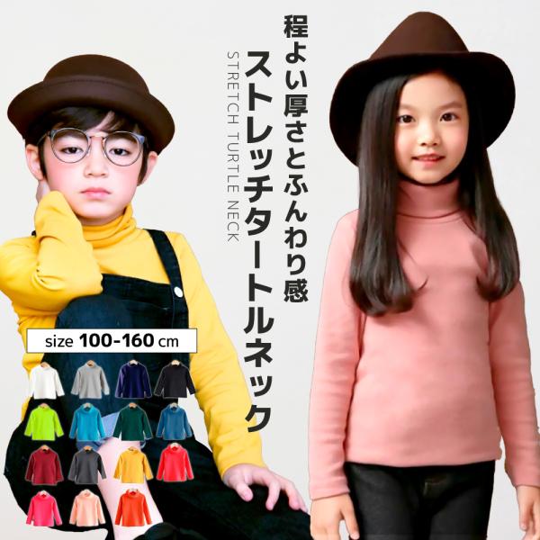 子供用 カットソー タートルネック 綿 ハイネック 長袖 インナー トップス シンプル 無地 おしゃれ 着まわし 着回し カラバリ豊富 リンクコーデ